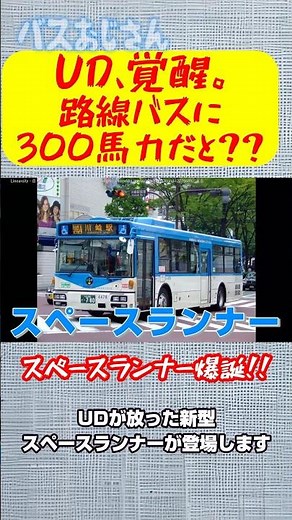 UD Awakens💥💥💥 300 Horsepower in a City Bus!? 【Birth of the Space Runner】 #CityBus #UDTrucks #Niss...
