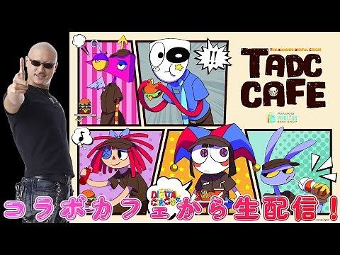 【緊急告知】世界初公開！？『アメイジング・デジタル・サーカス』のコラボカフェへようこそ！【最速生配信】