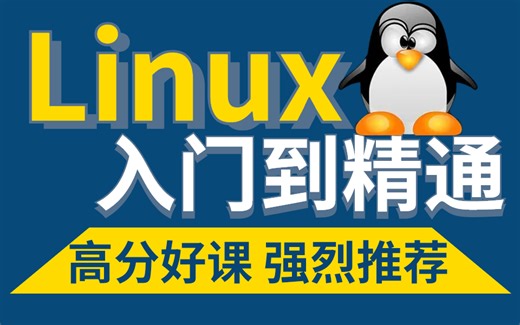 【Linux从头学】花了一周精心整理了Linux入门保姆级教程（超全面 超详细）0基础也能看懂，一学就会！