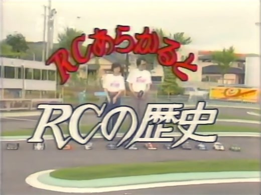 80’s RC | タミヤ RCカーグランプ - On road RC Car History segment 🔥💨🏁 #tamiya #tamiyaclassic #tamiyarc #tamiyajapan #tamiyarerelease #1982 #ラジコン #タミヤ... | Instagram