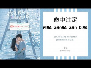 Ming Zhong Zhu Ding 命中注定 - Della Ding 丁当 OST. You Are My Destiny 《你是我的命中注定》 PINYIN LYRIC