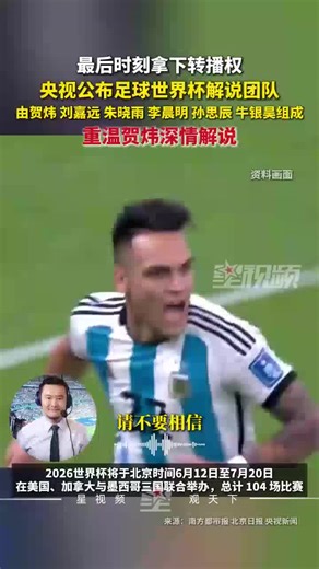 央视公布足球世界杯6人解说团队，“足球诗人”贺炜第7次参与报道
