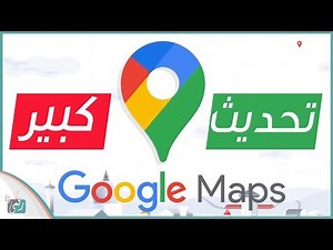 تحديث خرائط جوجل 2020 | أكبر تحديث بمناسبة ذكرى 15 سنة