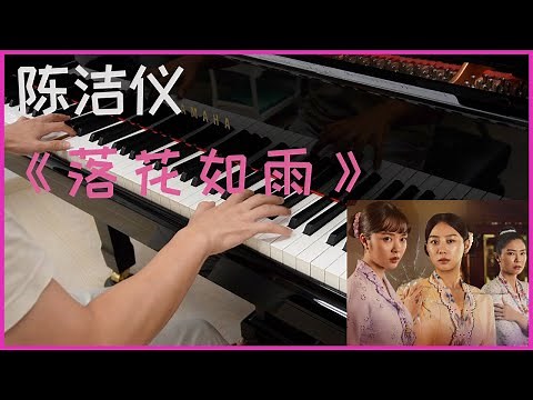 陈洁仪 Kit Chan - 落花如雨《小娘惹之翡翠山 Emerald Hill》OST (Piano cover + Sheet)
