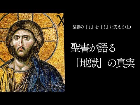 The Truth About Hell in the Bible | Series | Turning Question Marks in the Bible into Explosives ...