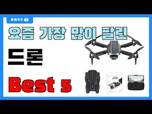 요즘 인기 많은 드론 추천 Best5!! || 가격 비교 가성비 순위