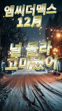 엠씨더맥스 M C the MAX 12月 올드가요 #조선팝 #노래 #음악 #국내발라드 #감성 #90s #music #kpop