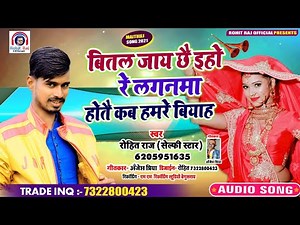 Rohit Raj Selfie Star -का सुपर हिट्स सोंग सभी Dj पे यही गाना बजेगा!!बितल जाय छै यहे रे लगनमा होतै कब