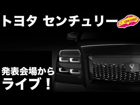 【注目ライブ】 トヨタ 新型センチュリー ワールドプレミア 会場から生中継でお届け！【ラブカーズtv】
