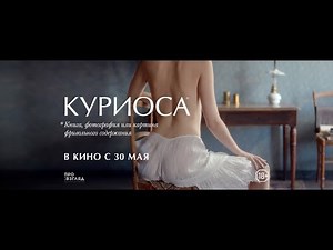 Куриоса / CURIOSA - трейлер (2019)