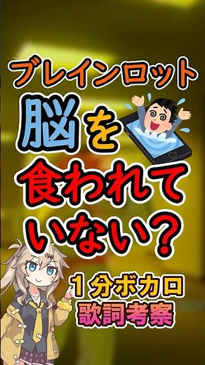 ブレインロット、ショート動画で脳が腐る？【1分ボカロ歌詞考察】#ボカロ #歌詞考察 #ブレインロット #重音テト #考察