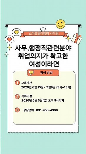 [2026년 성평등가족부 직업교육훈련 스마트멀티행정사무원 양성과정] 교육생 모집-안양여성인력개발센터/안양여성새로일하기센터
