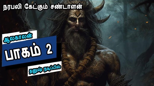 6.7K views · 149 reactions | பாகம் 2 ஆலகால விஷம் சிவனின் தொண்டையில்...