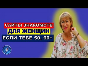 Сайты Знакомств Для Женщин После 40-50-60