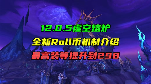 12.0.5虚空熔炉全新Roll币机制介绍！必得神话装备！最高装等提升到298！