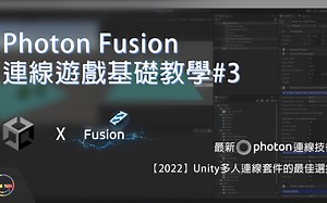 【Unity教学】2022制作多人联机游戏的最佳选择！ Photon Fusion 03 角色移动