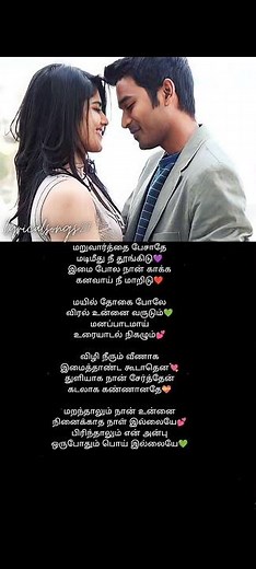 Maruvarthai pesathey song lyrics #ennainokkipaayumthotta #maruvaarthai #dhanush #lovesong