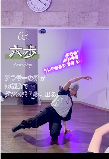 ブレイクのフットワークの基本「六歩」 フットワークめちゃくちゃ苦手だったので レッスンで六歩の練習って言われると 本当に頭抱えてました笑 ただ出来るようになってくると 本当に楽しい！ 今はCC強化月間に入っているので また頭抱えてます👼 #社会人からブレイクダンスを始めてバトルに出る女 #ダンス初心者 #ダンス初心者向け