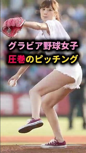 凄い！戦隊女子が圧巻のピッチング #始球式 #野球女子 #プロ野球