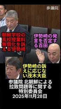 朝鮮学校の高校授業料無償化を訴える伊勢崎・応じない茂木大臣・伊勢崎の発言を否定する百田【続編も視聴願います】：参議院 北朝鮮による拉致問題等に関する特別委員会 2025年11月28日