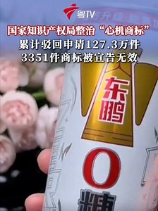4月23日，国新办发布会上，国家知识产权局副局长芮文彪就“心机商标”现象表示：《商标法》明确规定，带有欺骗性、容易使公众对商品质量产地等产生误认的标志，不得作为商标使用，自2023年以来，已累计驳回此类商标申请达127.3万件，对已经依规注册，但使用中存在严重误导行为的商标，我们完善了主动排查和线索报告机制，依法主动从严从快予以处置，已累计对3351件此类商标依职权宣告无效_腾讯新闻