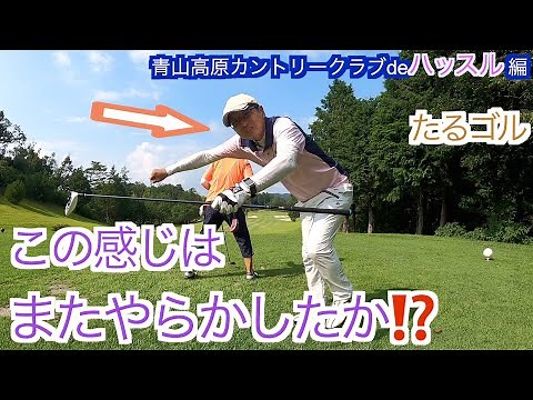 青山高原カントリークラブ編パート１／５（IN1〜４H）ゴルフラウンド動画です。