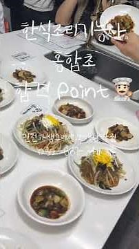 #한식조리기능사 #홍합초 #피드백 #홍합초합격 #홍합초평가 #하쌤 #한식자격증