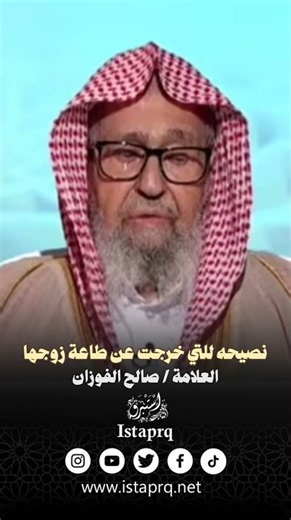 نصيحة التي خرجت عن طاعة زوجها | العلامة الشيخ صالح الفوزان حفظة الله