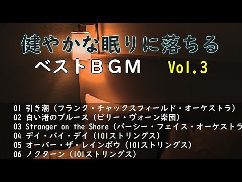 健やかな眠りに落ちるベストBGM Vol.3・・・【大人のBGM】