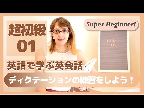 【超初級#01】dictation ディクテーション練習問題【聞き取れますか？】