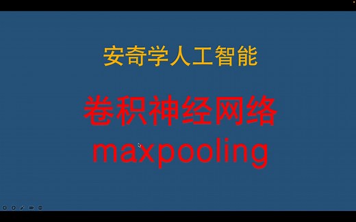 人工智能-卷积神经网络-maxpooling