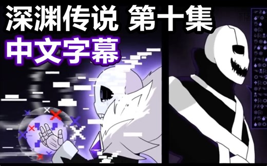 【Undertale漫配/中文字幕】深渊传说 第十集