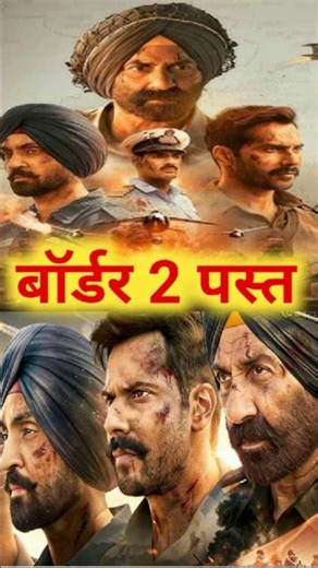 बॉर्डर 2 मे इतने बड़े बड़े कलाकार होने के बाद भी बॉक्स ऑफिस पर पस्त क्यों || Border 2 Movie ||
