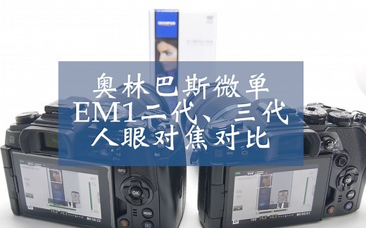 奥林巴斯EM1二代/三代 人眼对焦对比EM1 II III EM1 MARK III EM1 3