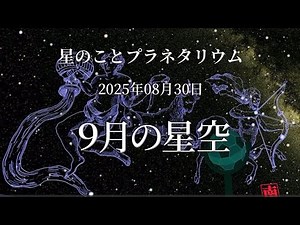 【星のこと】９月の星空 ２０２５年０８月３０日の星空 プラネタリウム解説