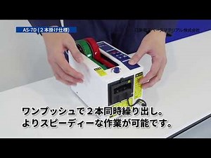 2本のテープを同時にカット オートディスペンサー AS-7D