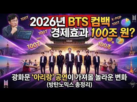 2026년 BTS 컴백 경제효과 100조원?ㅣ광화문 '아리랑' 공연이 가져올 놀라운 변화 (방탄노믹스 총정리)ㅣBTS Comeback 2026 “BTSnomics”
