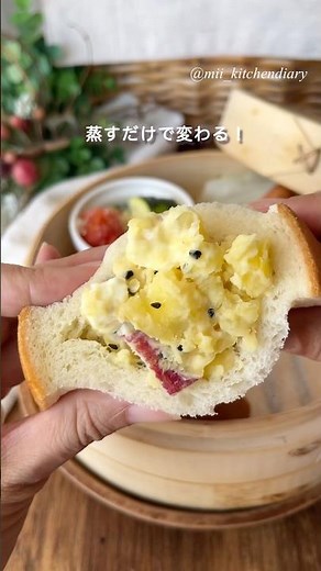 【あまじょっぱい極上サンド】とろけるさつまいものデリ風サンド #食パン #さつまいも #サンドイッチ #せいろ #蒸し料理 #簡単レシピ