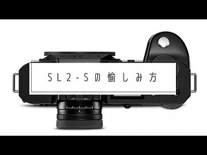 LEICA SL2-Sはこうやって愉しもう！ 撮影が楽しくなるカメラ