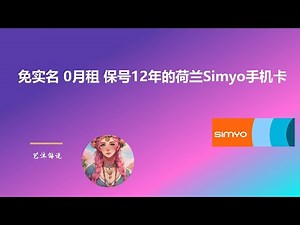 [SImyo保号卡转eSIM二维码]免实名 0月租 免费无限接收短信 可以保号12年的荷兰Simyo保号神卡,转eSIM二维码,写入5ber教程