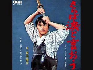 森田健作 さらば涙と言おう