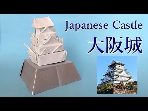 折り紙 工作 日本の城 大阪城 Japanese Castle origami tutorial