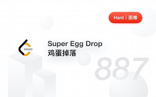 887. 鸡蛋掉落 Super Egg Drop 【LeetCode 力扣官方题解】