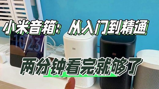 小米音箱：从入门到精通，两分钟看完就够了