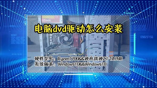 「教程」电脑dvd驱动怎么安装