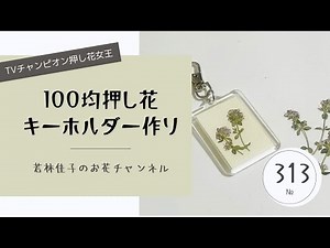 【100均押し花】キーホルダー作り