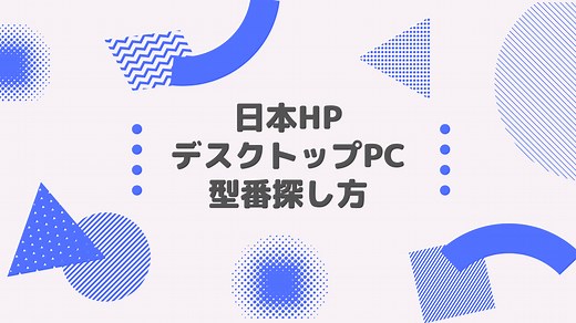 日本HP デスクトップPC 型番探し方