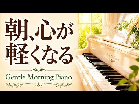 【朝BGM】朝、心が軽くなる｜Soft Morning Piano｜読書・朝活・カフェ時間に
