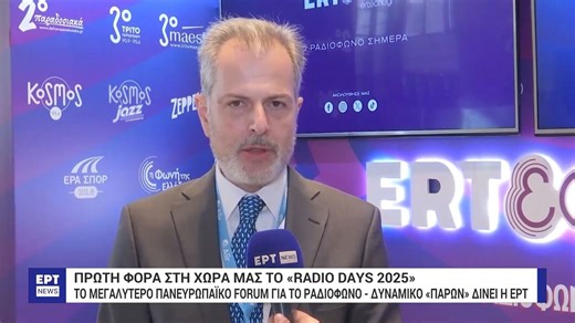 “Radio Days 2025”: Το μεγαλύτερο πανευρωπαϊκό forum για το ραδιόφωνο – Δυναμικό παρών δίνει η ΕΡΤ