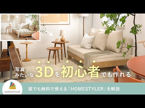 【家具の配置に困ったら】無料で使える3Dシミュレーション｜Homestyler超入門